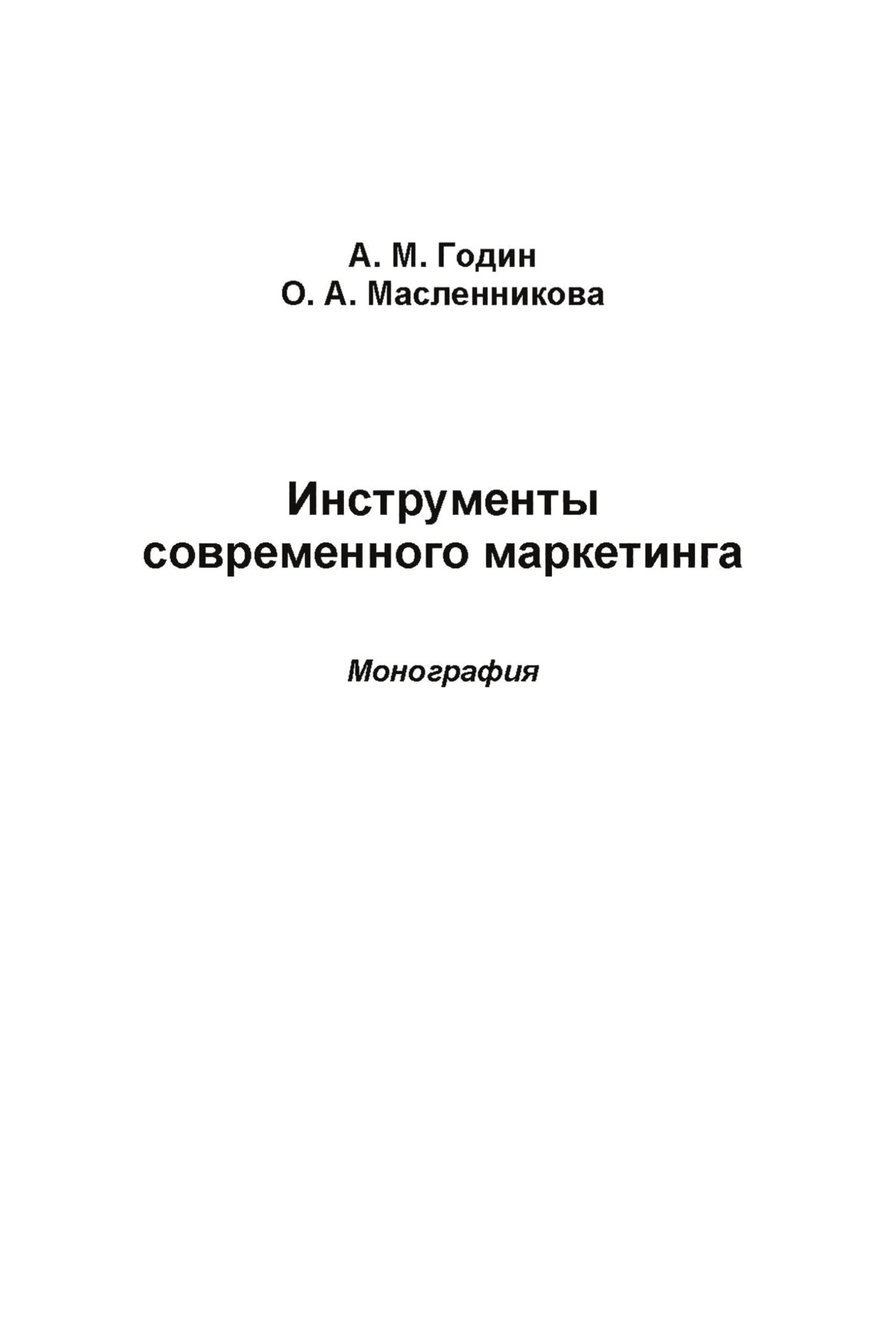 Обложка книги «Инструменты современного маркетинга»