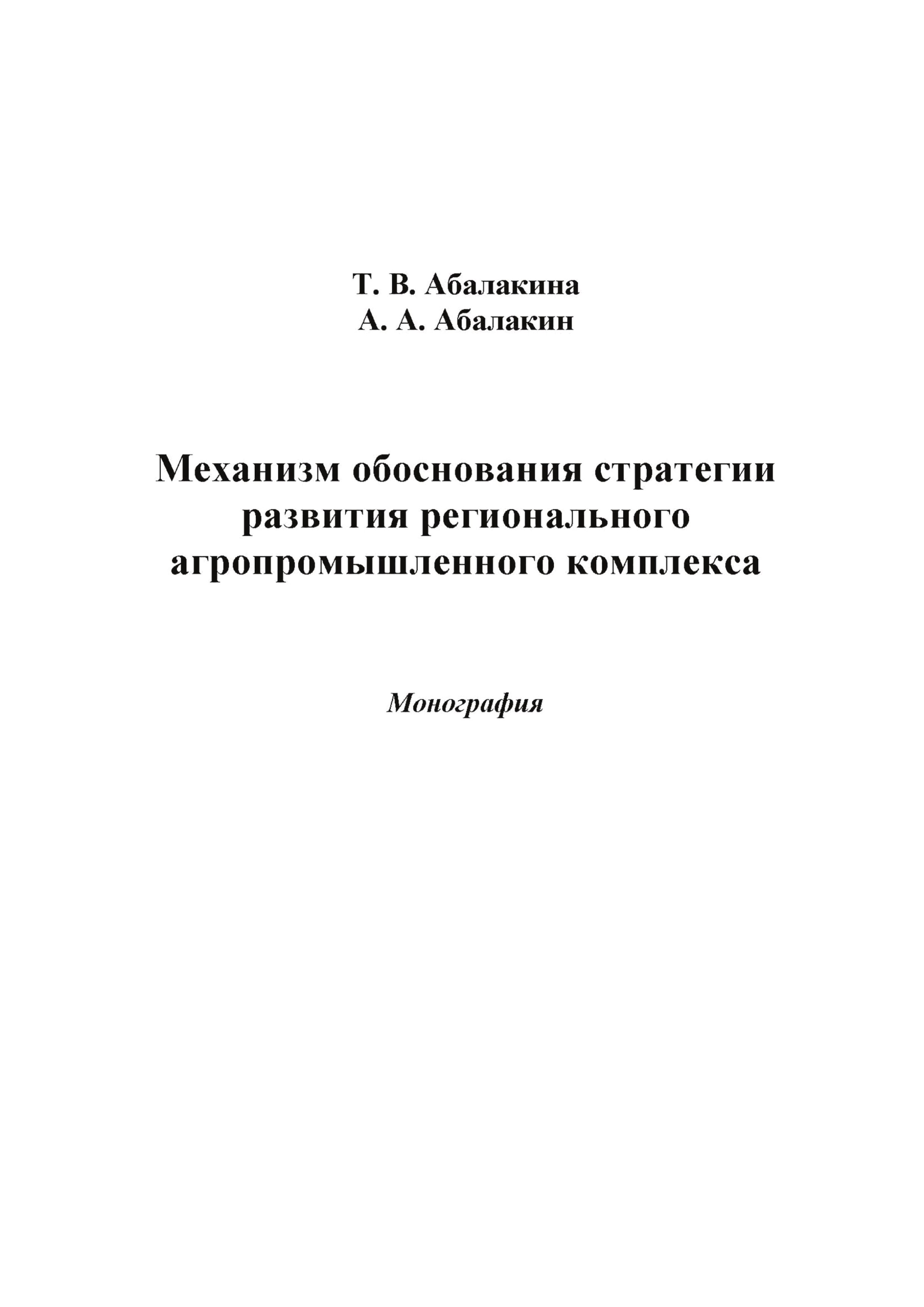 Обложка книги «Механизм обоснования стратегии развития регионального агропромышленного комплекса»