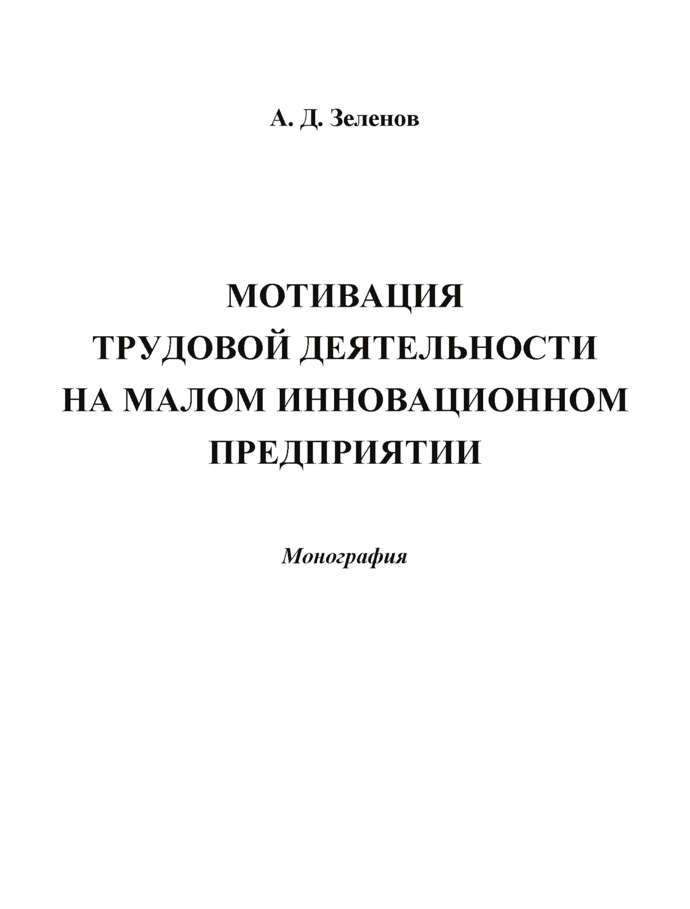 Обложка книги «Мотивация трудовой деятельности на малом инновационном предприятии»