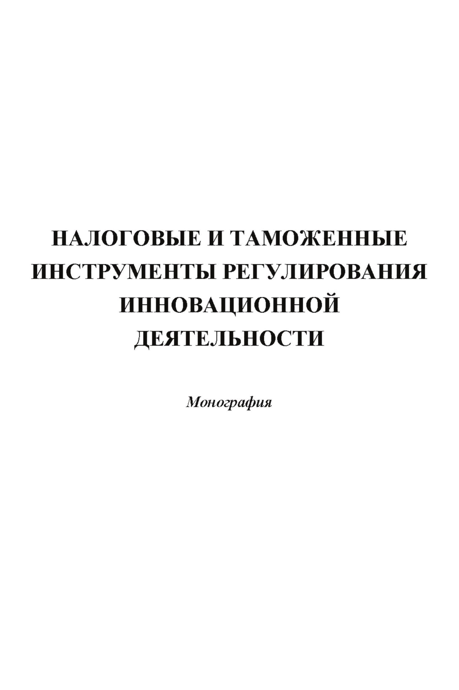 Обложка книги «Налоговые и таможенные инструменты регулирования инновационной деятельности»