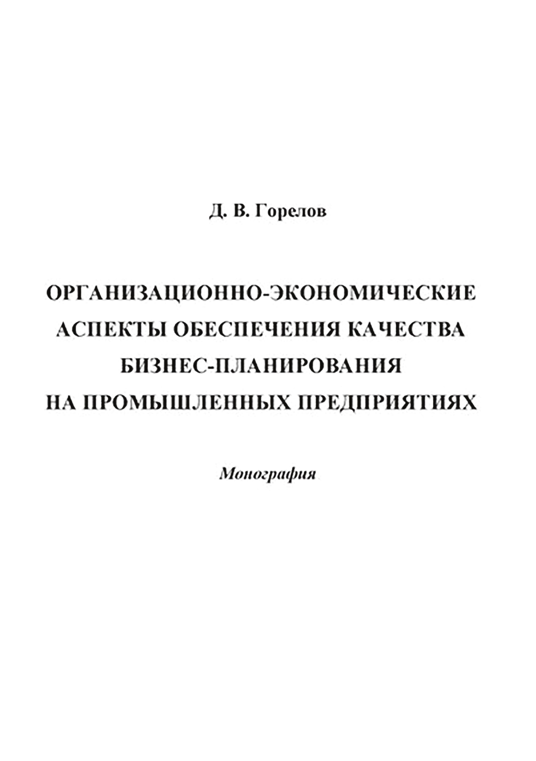 Обложка книги «Организационно-экономические аспекты обеспечения качества бизнес-планирования на промышленных предприятиях»