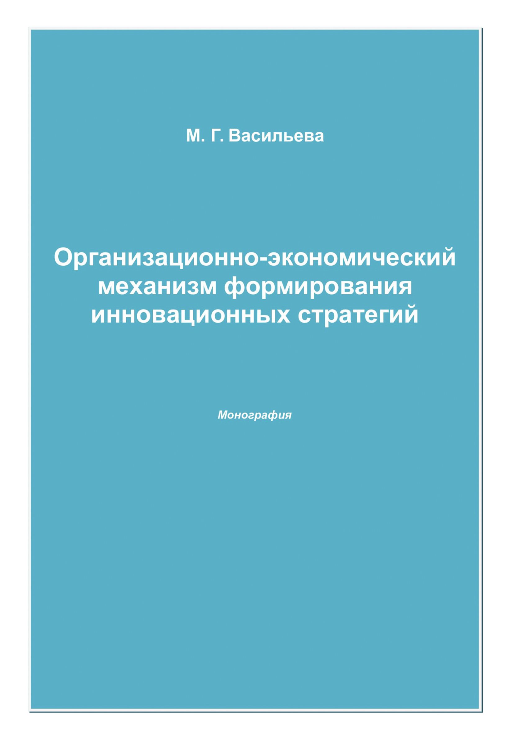 Обложка книги «Организационно-экономический механизм формирования инновационных стратегий»