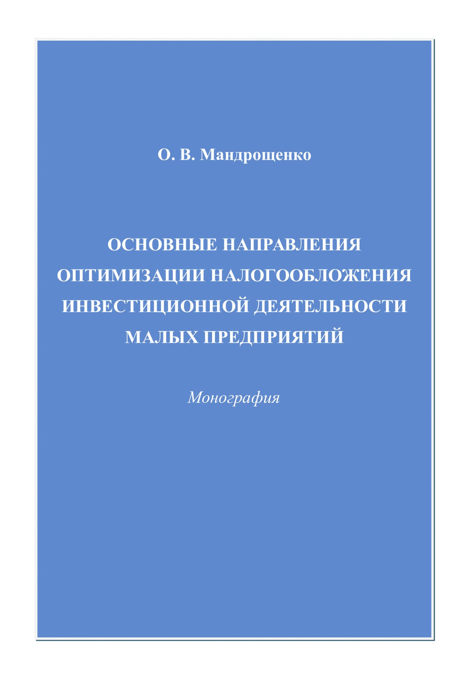 Обложка книги «Основные направления оптимизации налогообложения инвестиционной деятельности малых предприятий»