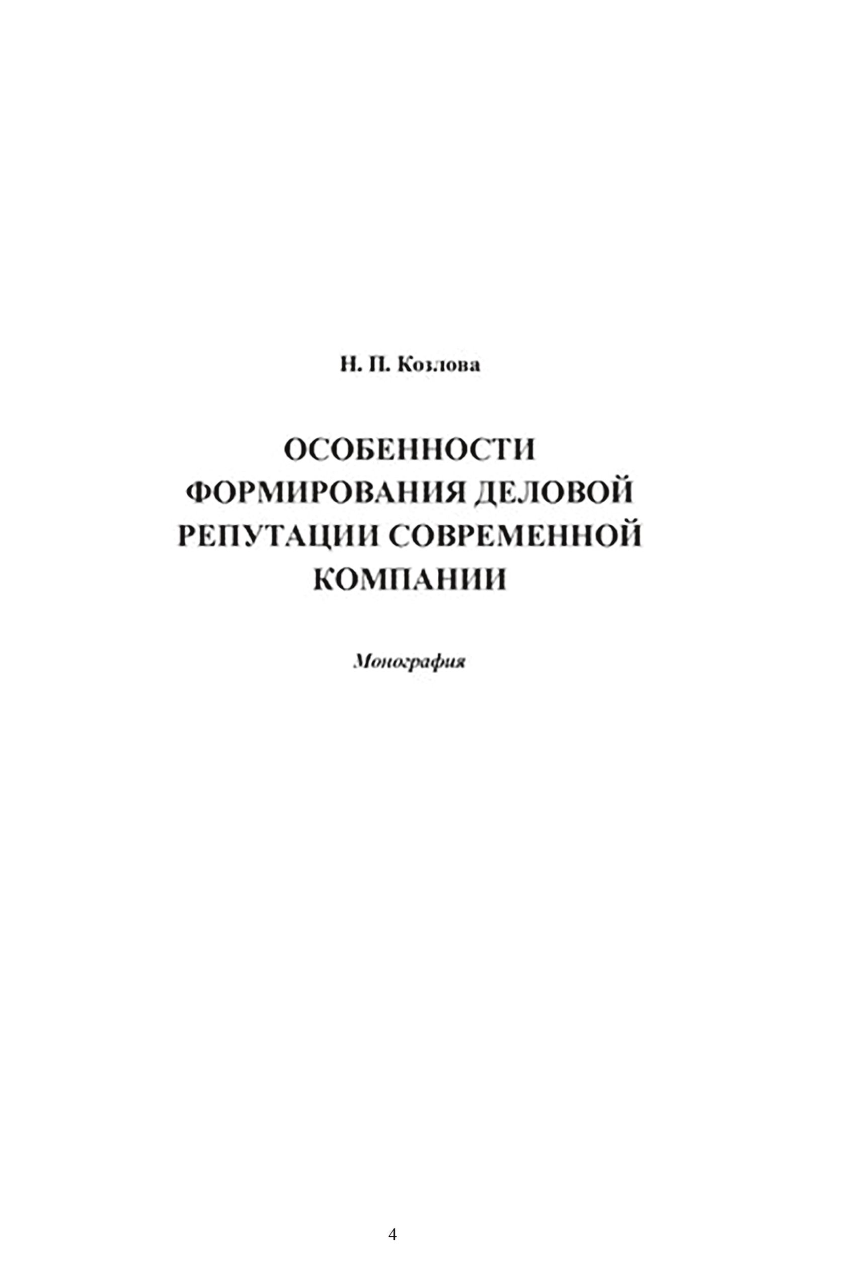 Обложка книги «Особенности формирования деловой репутации современной компании»