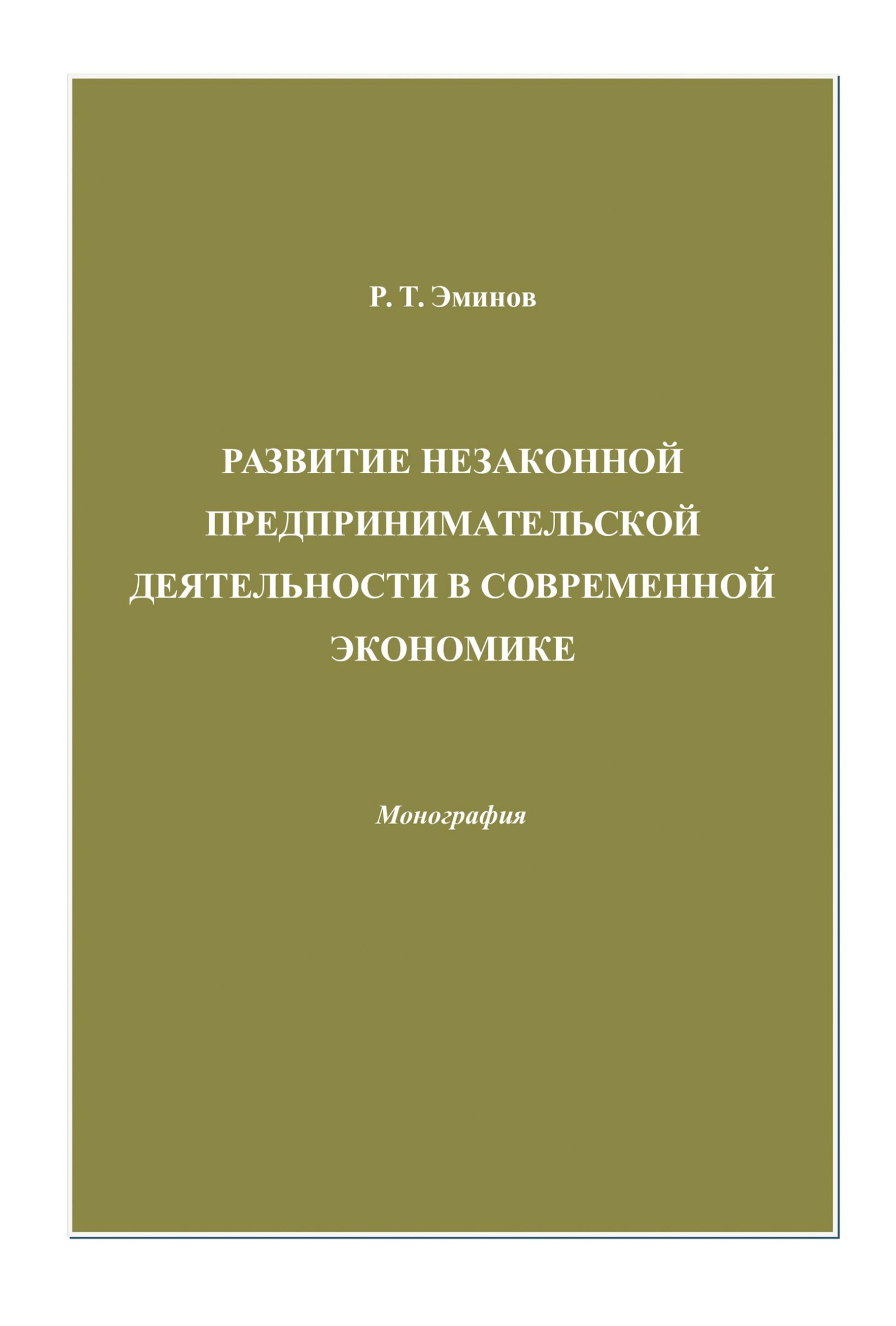 Обложка книги «Развитие незаконной предпринимательской деятельности в современной экономике»
