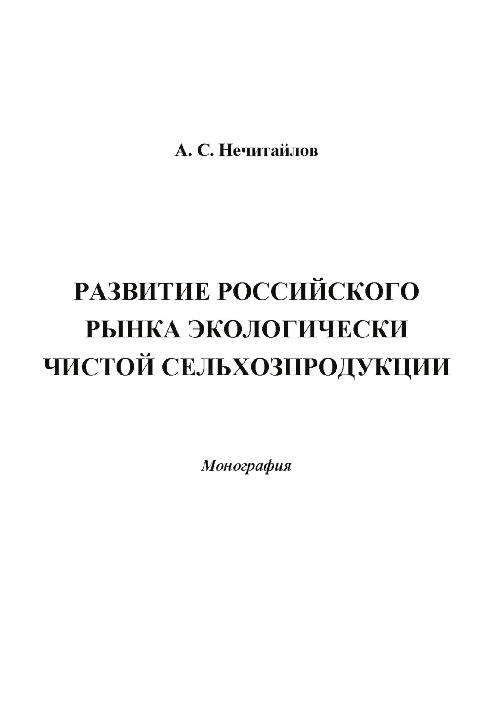 Обложка книги «Развитие российского рынка экологически чистой сельхозпродукции»