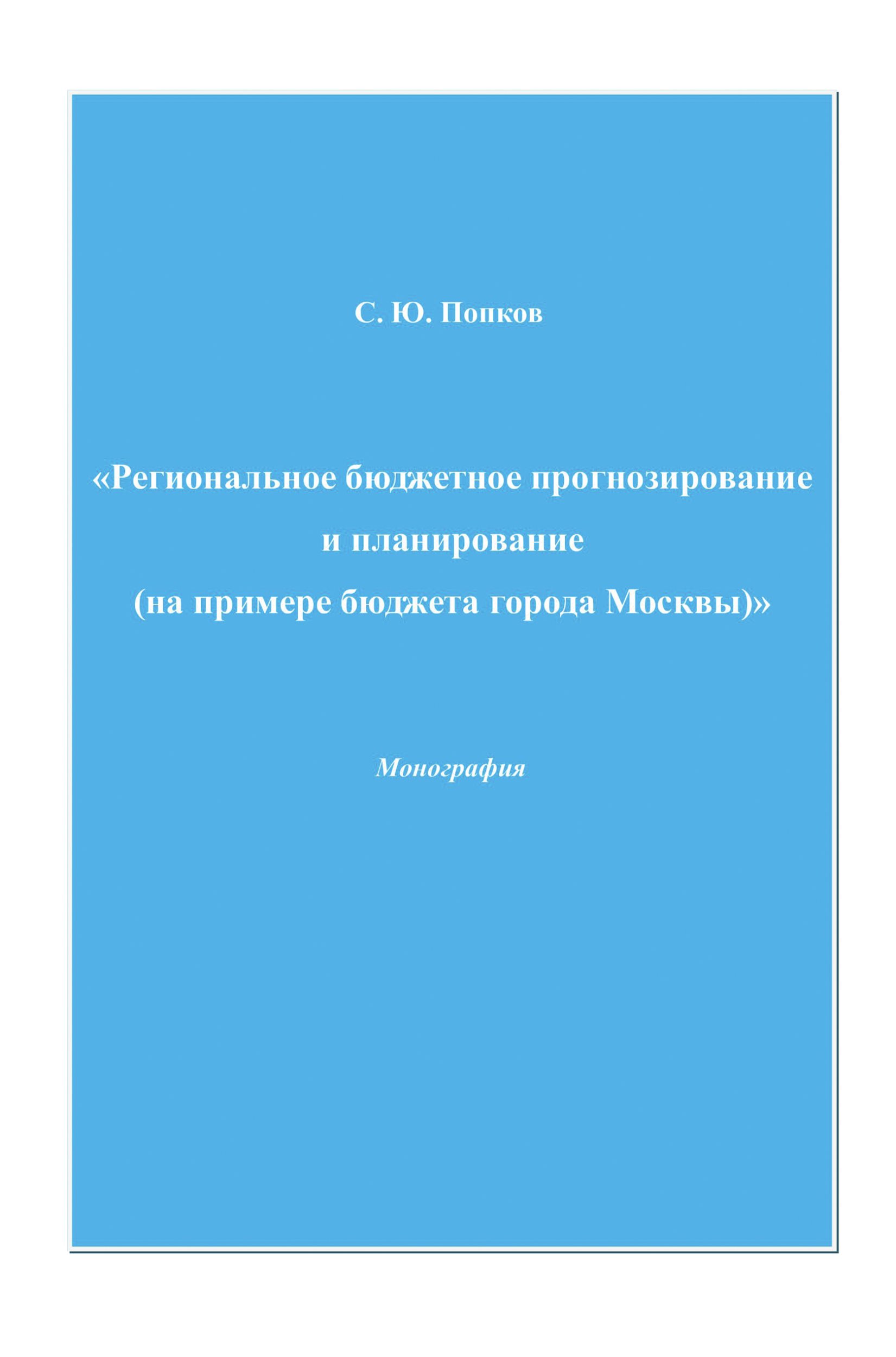 Обложка книги «Региональное бюджетное прогнозирование и планирование (на примере бюджета города Москвы)»
