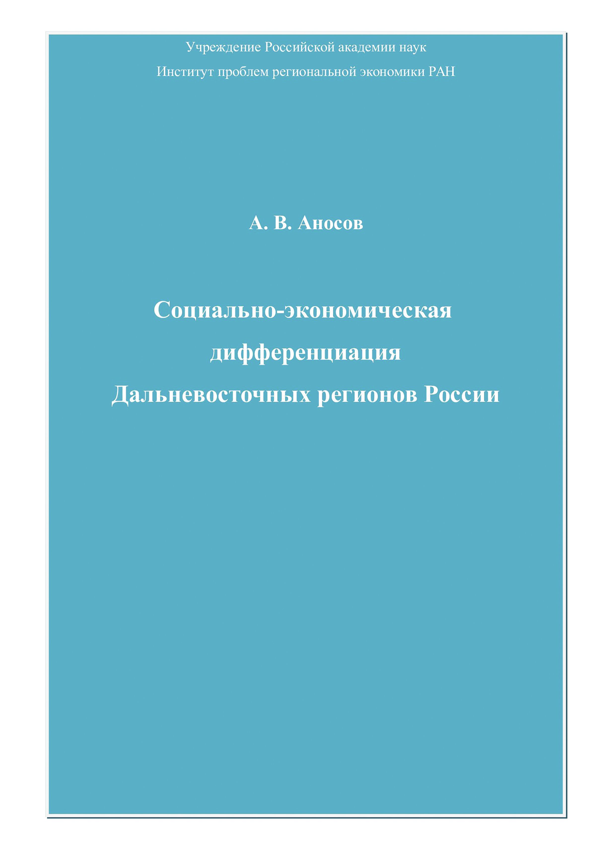 Обложка книги «Социально-экономическая дифференциация Дальневосточных регионов России»