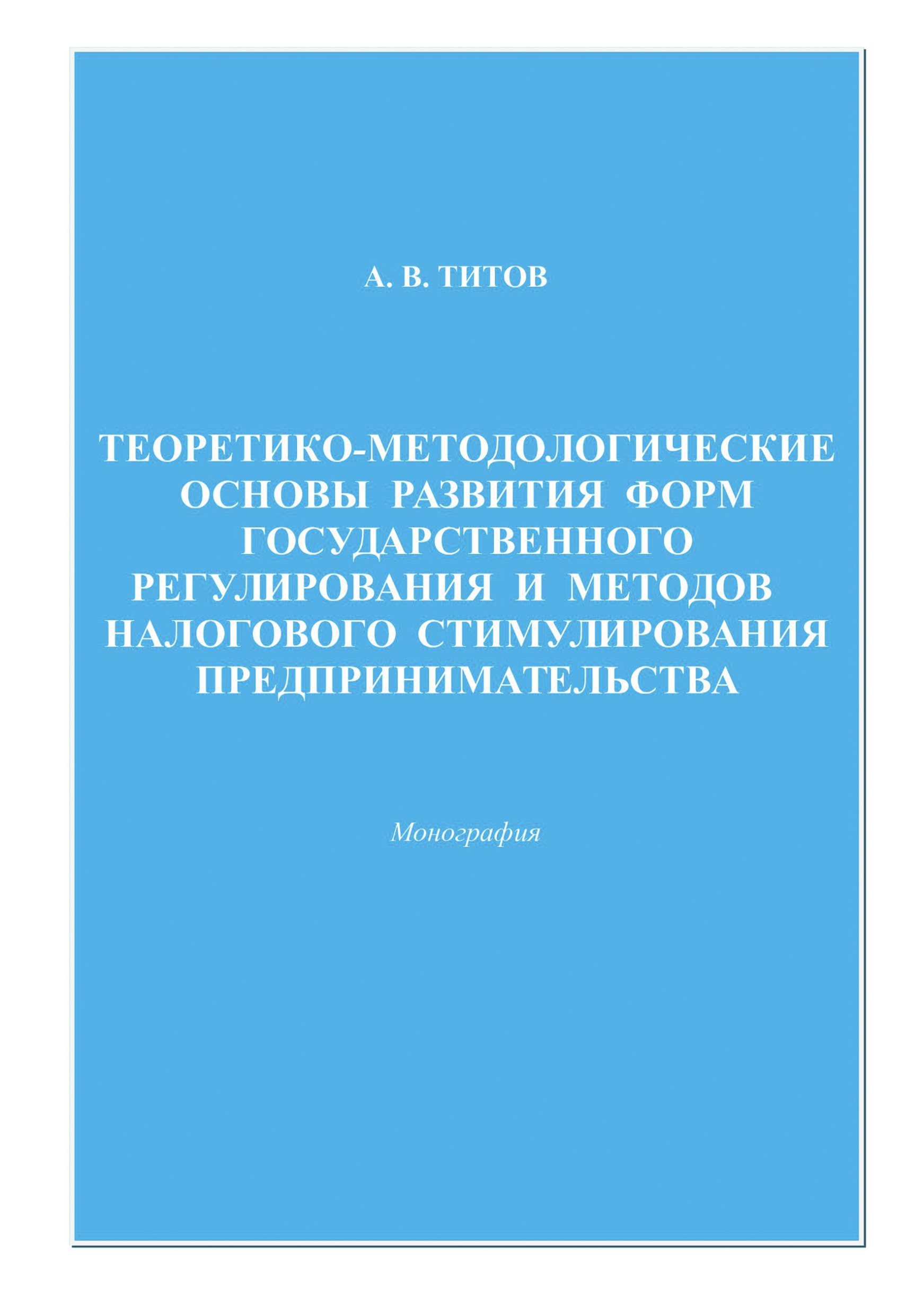 Обложка книги «Теоретико-методологические основы развития форм государственного регулирования и методов налогового стимулирования предпринимательства»