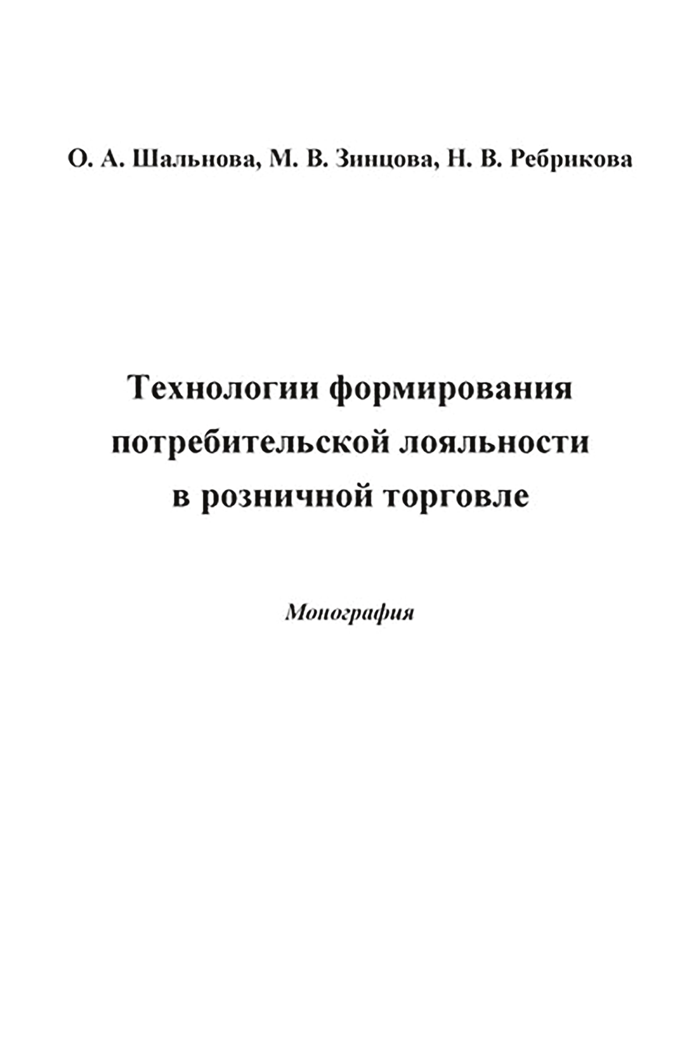 Обложка книги «Технологии формирования потребительской лояльности в розничной торговле»