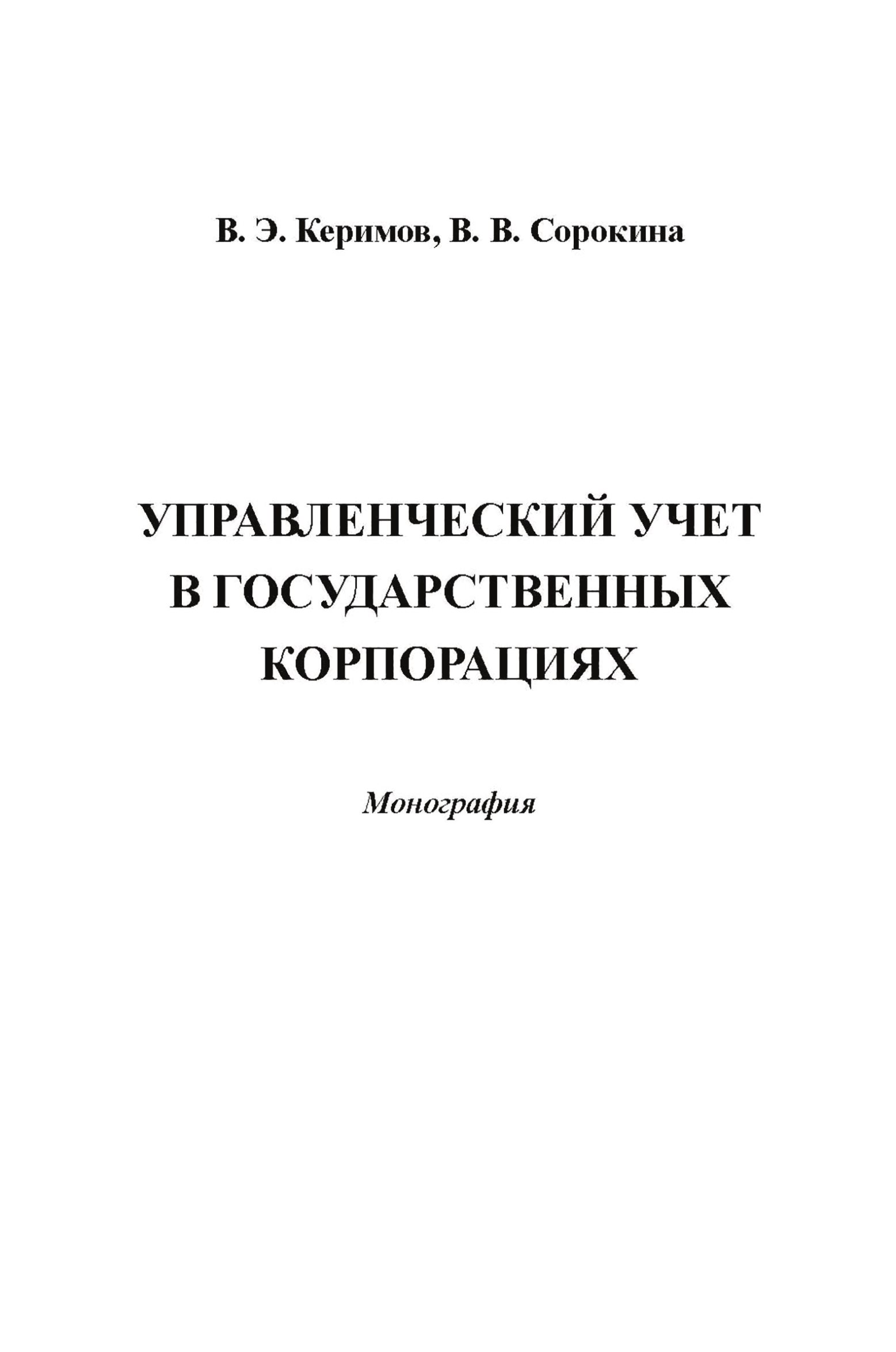 Обложка книги «Управленческий учет в государственных корпорациях»