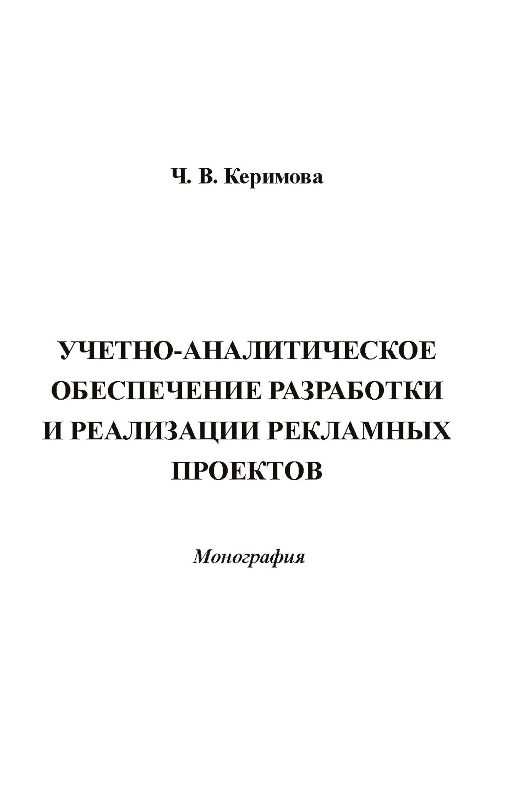 Обложка книги «Учетно-аналитическое обеспечение разработки и реализации рекламных проектов»