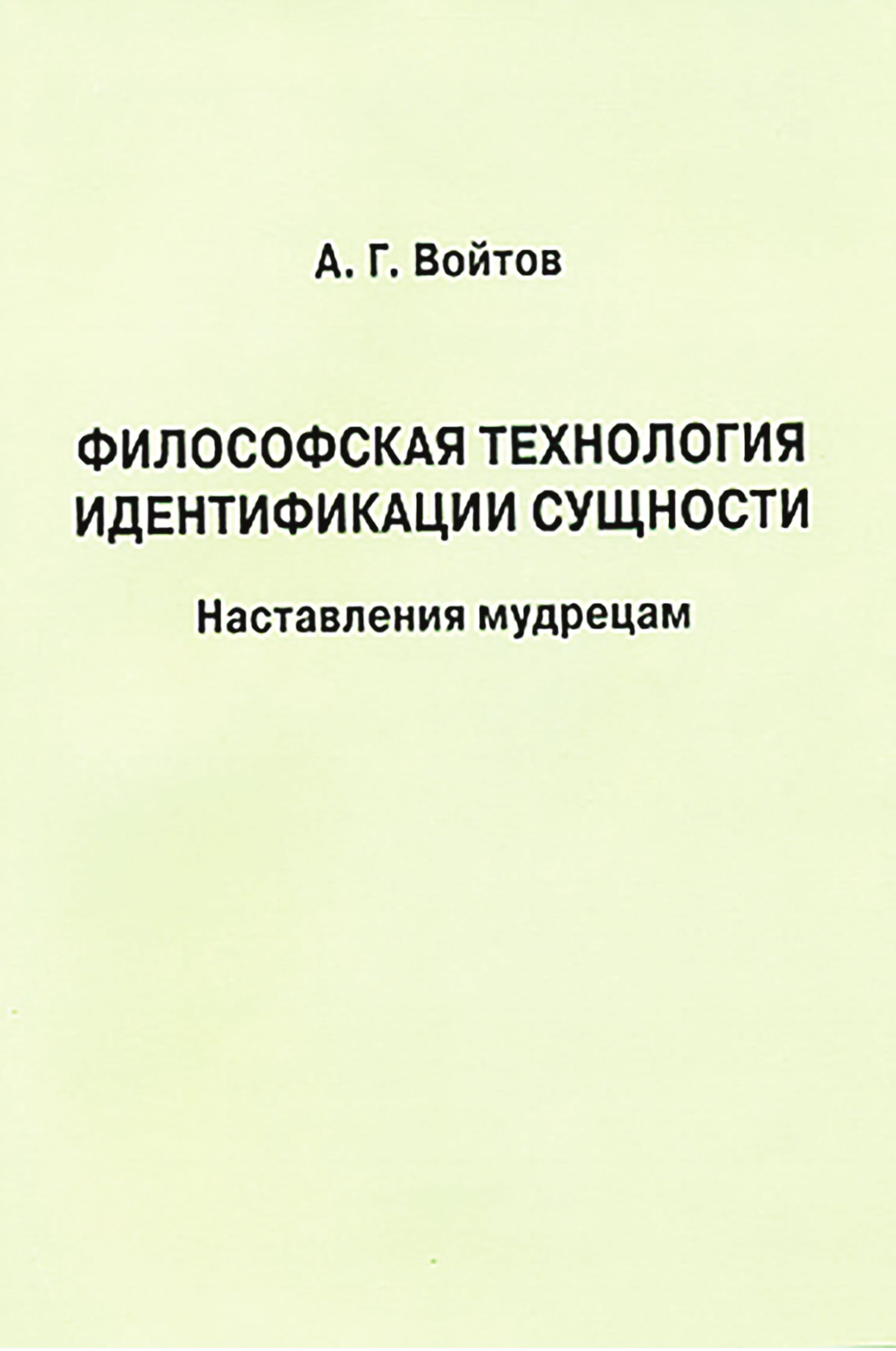 Обложка книги «Философская технология идентификации сущности. Наставления мудрецам»