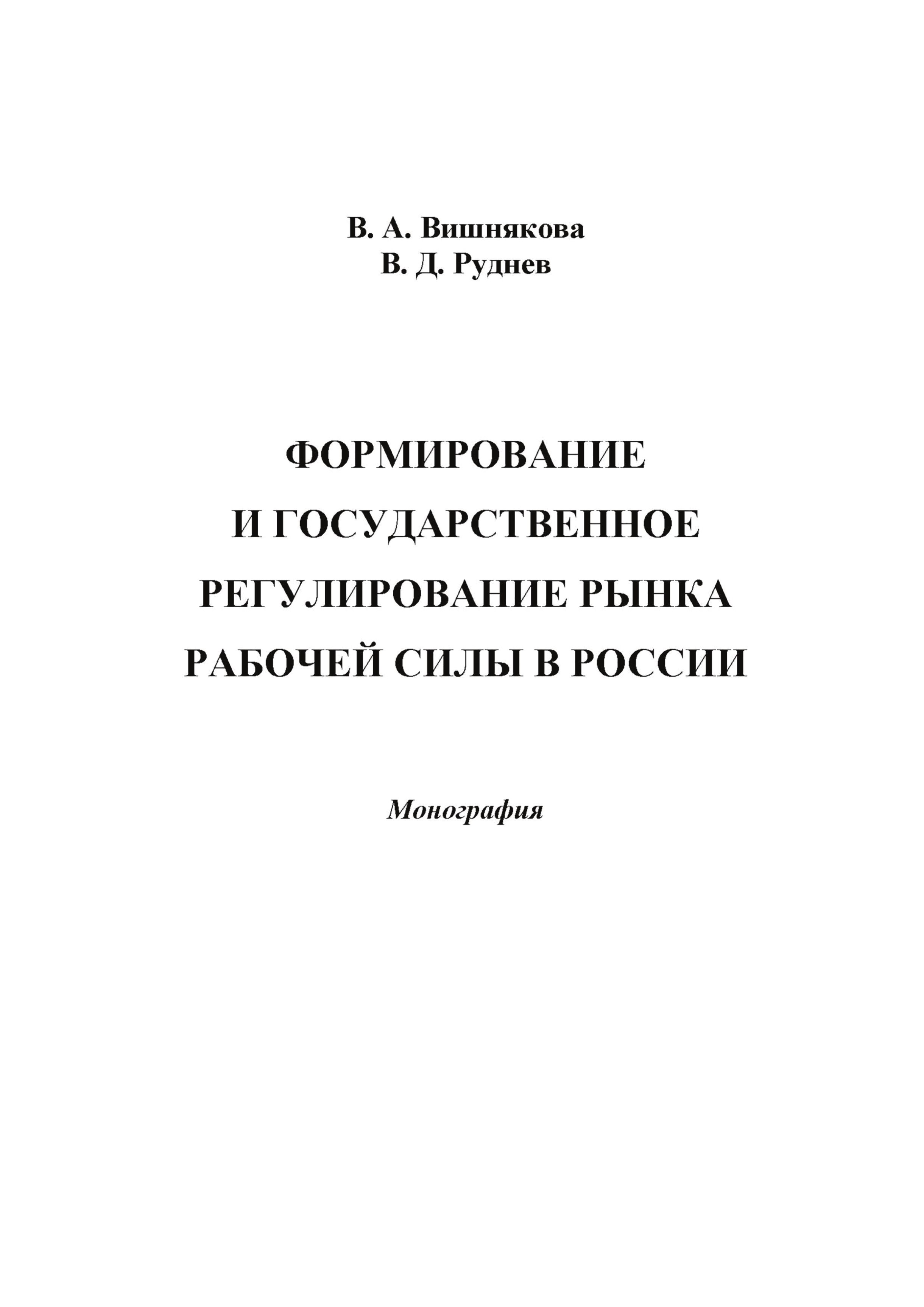 Обложка книги «Формирование и государственное регулирование рынка рабочей силы в России»