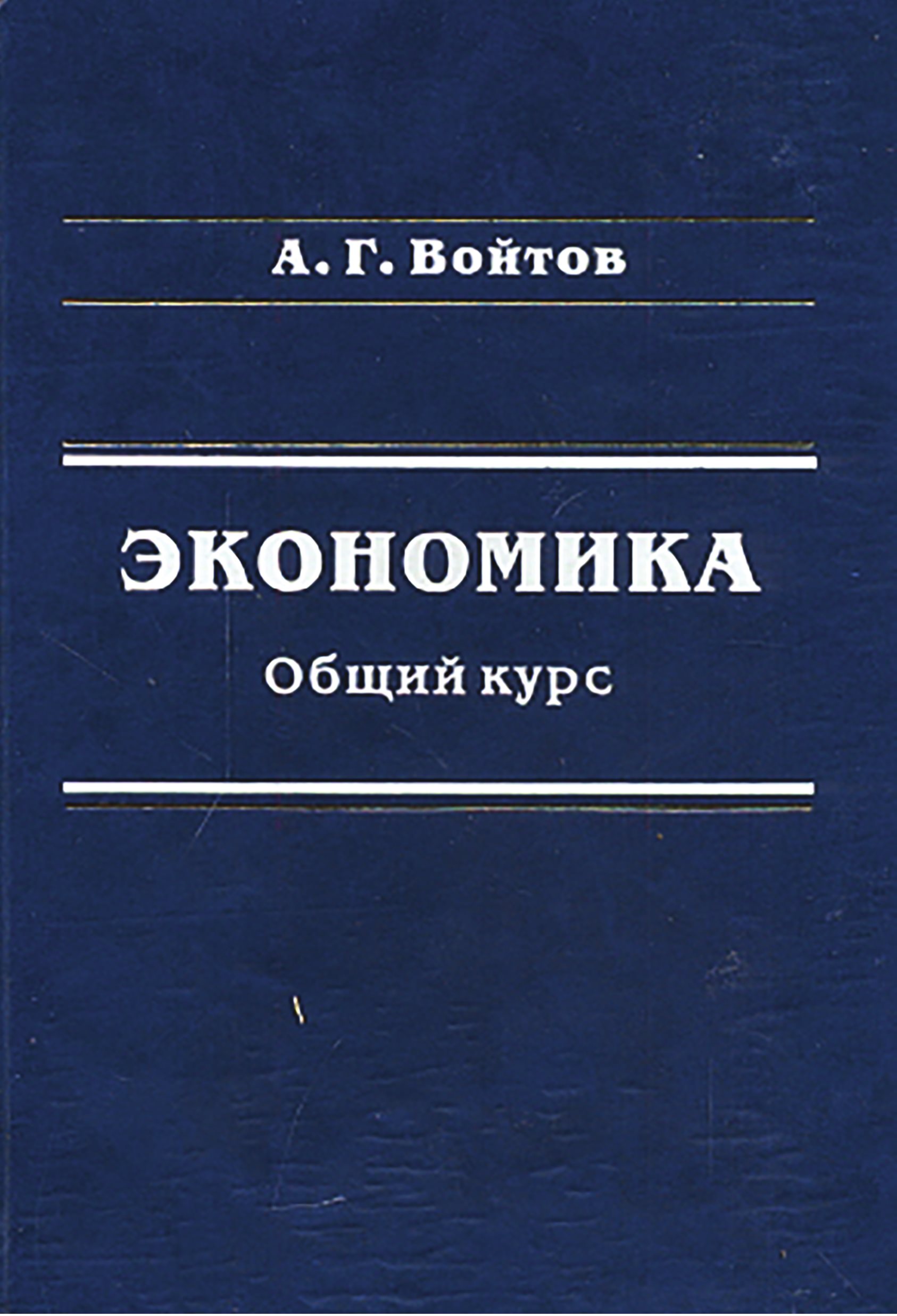 Обложка книги «Экономика. Общий курс»
