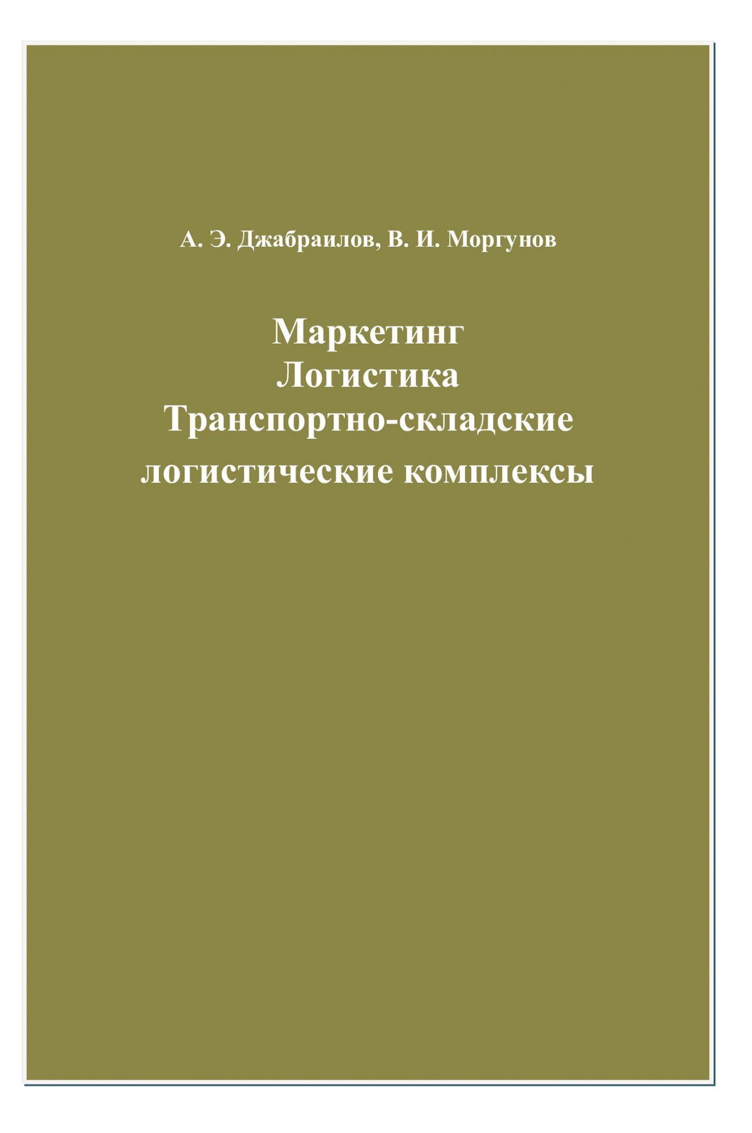 Обложка книги «Маркетинг. Логистика. Транспортно-складские логистические комплексы»