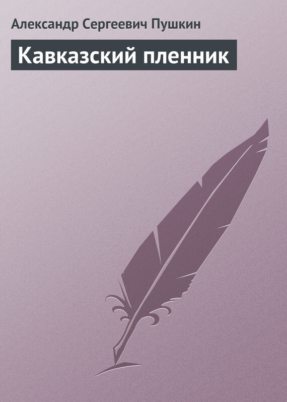 Обложка книги «Кавказский пленник»