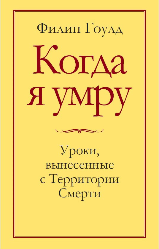 Обложка книги «Когда я умру. Уроки, вынесенные с Территории Смерти»