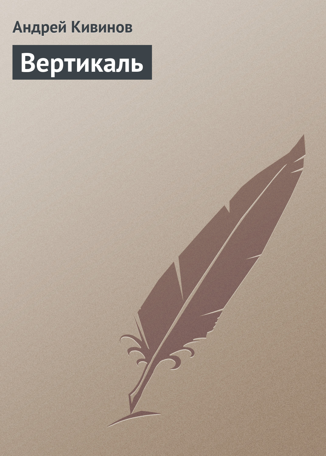 Обложка книги «Вертикаль»
