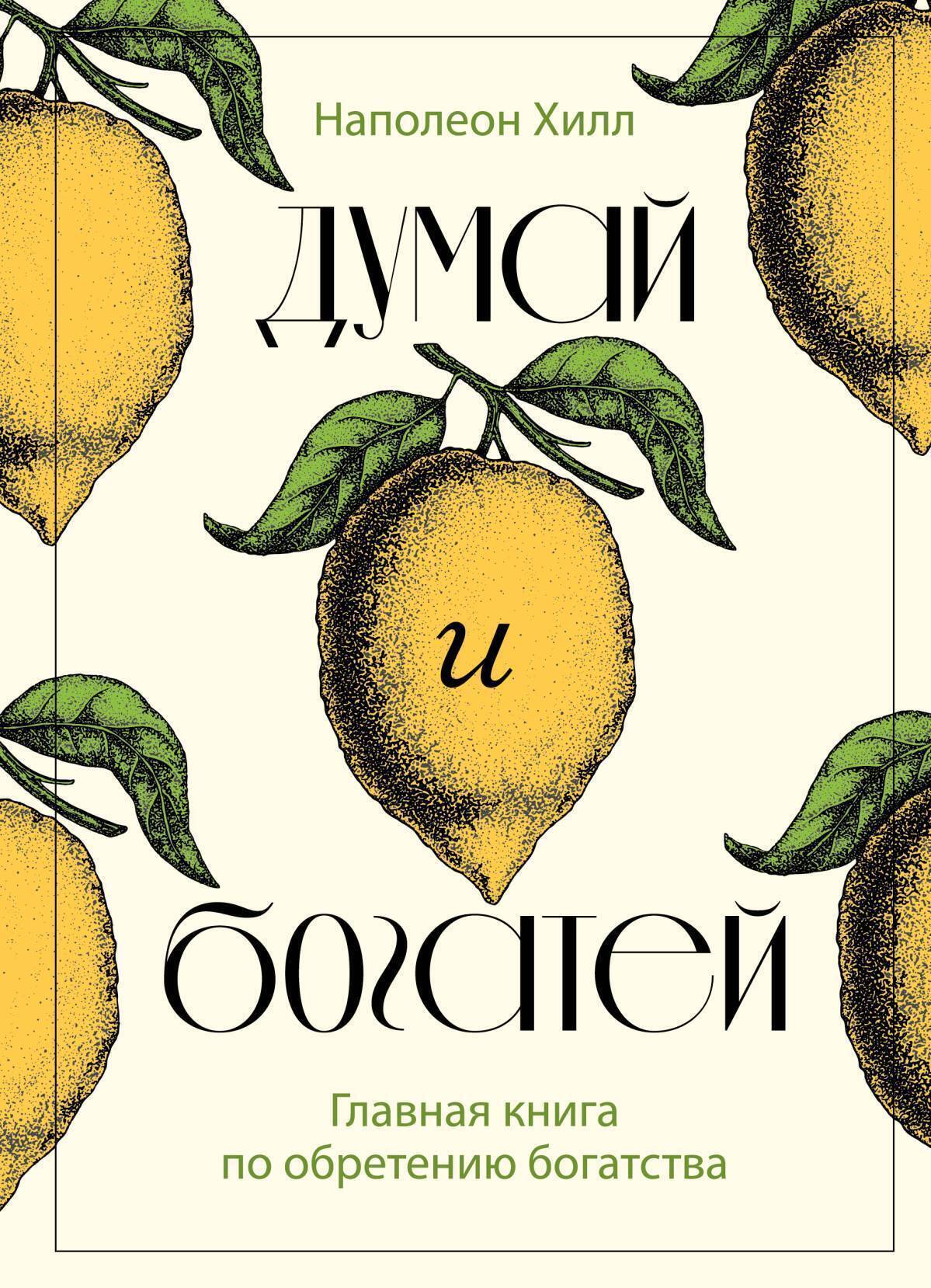 Обложка книги «Думай и богатей. Главная книга по обретению богатства»