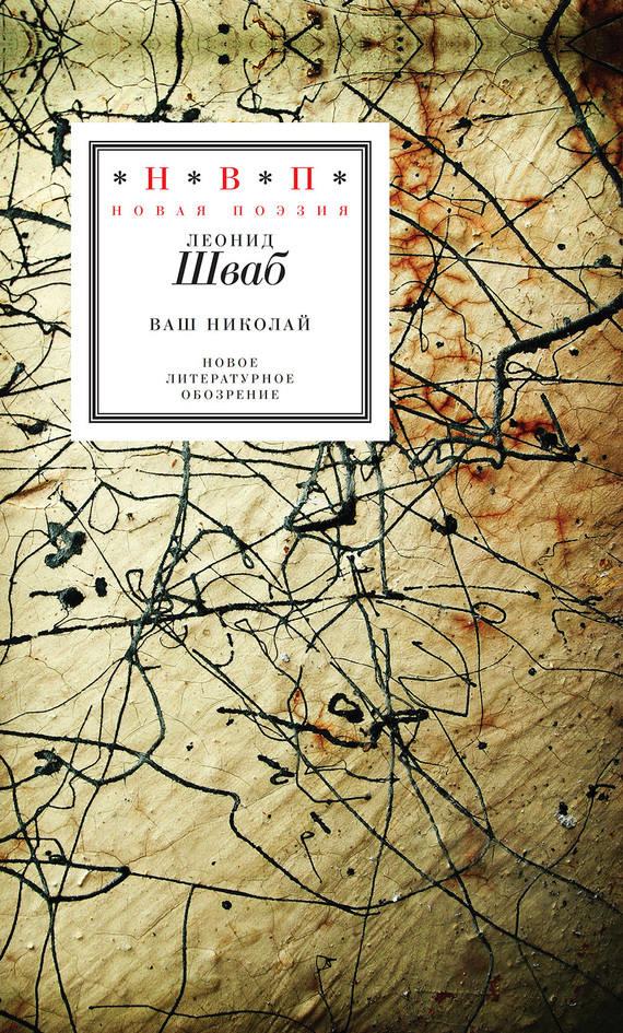 Обложка книги «Ваш Николай. Стихотворения»