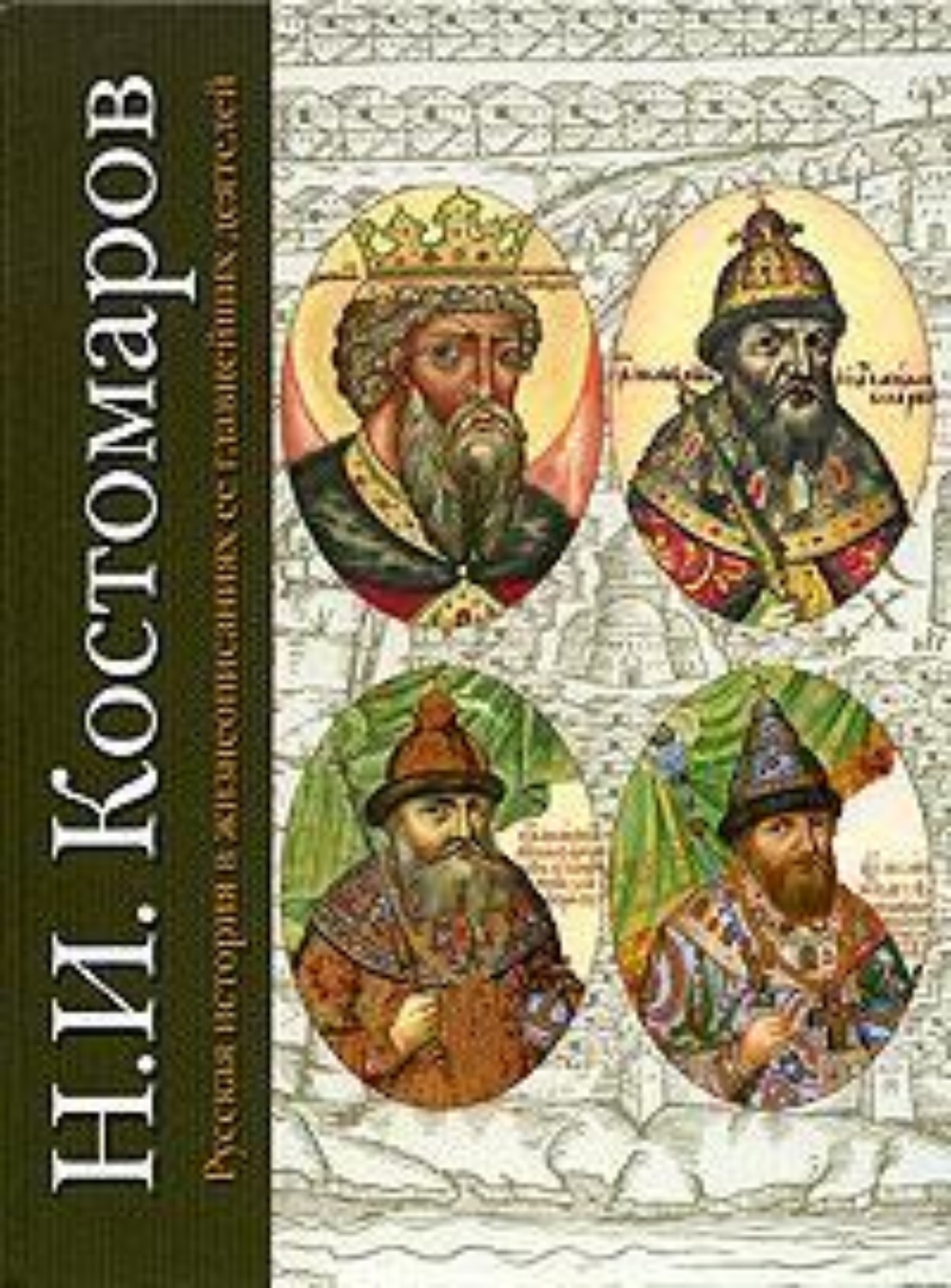 Обложка книги «Русская история в жизнеописаниях ее главнейших деятелей. Первый отдел»