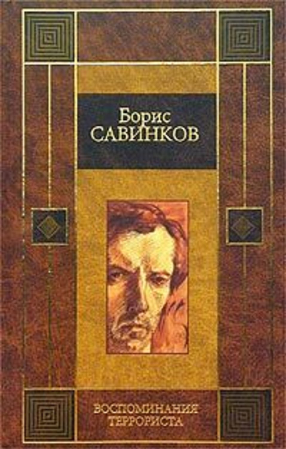 Обложка книги «Воспоминания террориста»