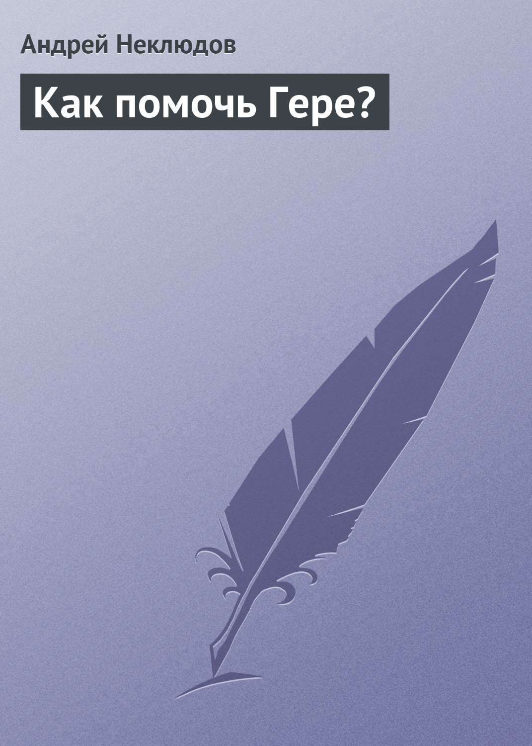 Обложка книги «Как помочь Гере?»