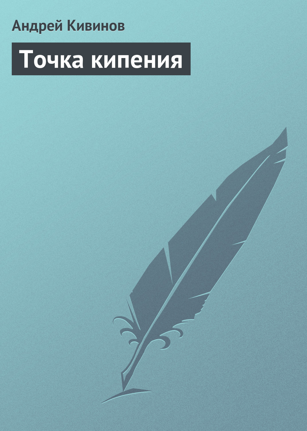 Обложка книги «Точка кипения»