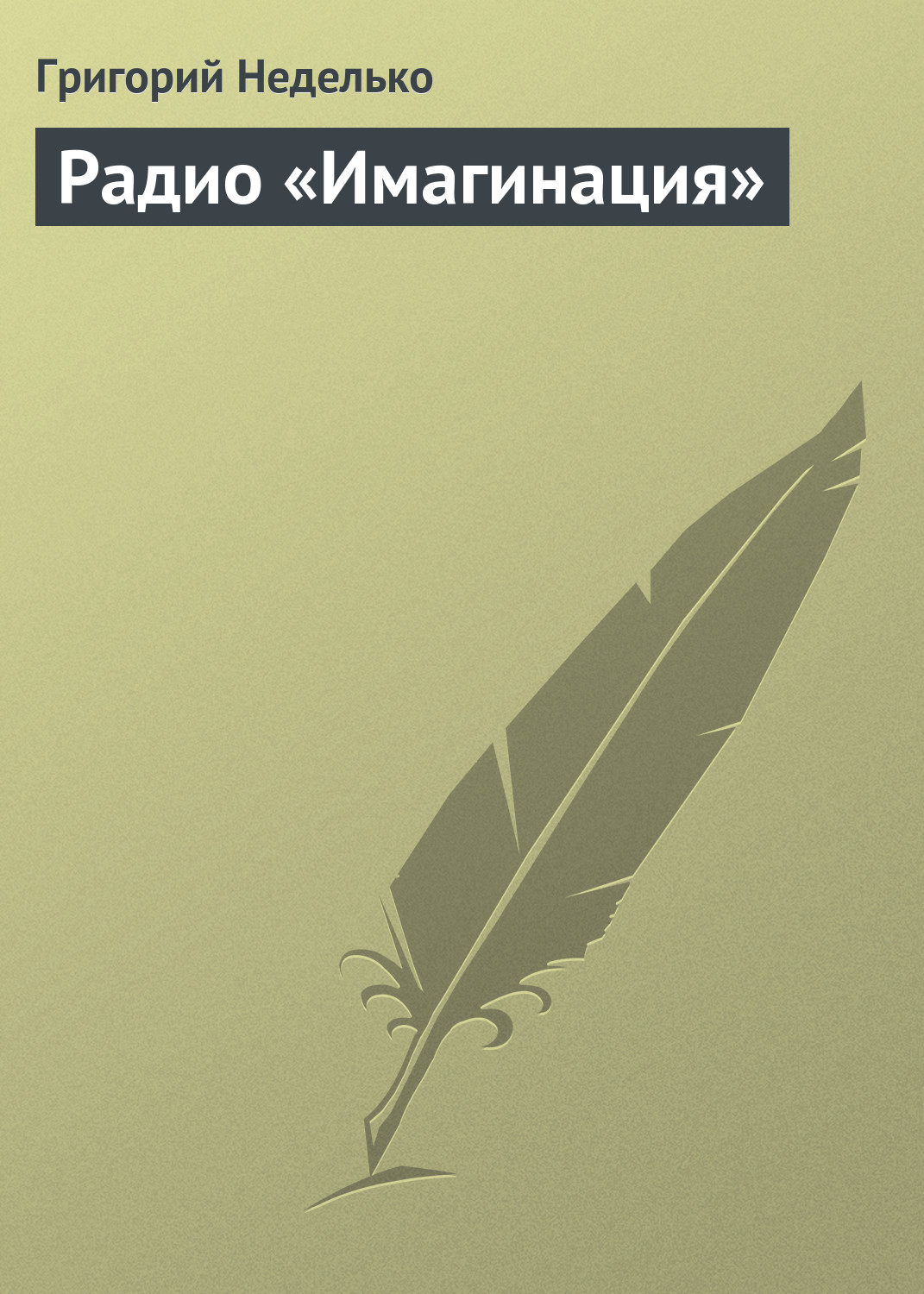 Обложка книги «Радио «Имагинация»»