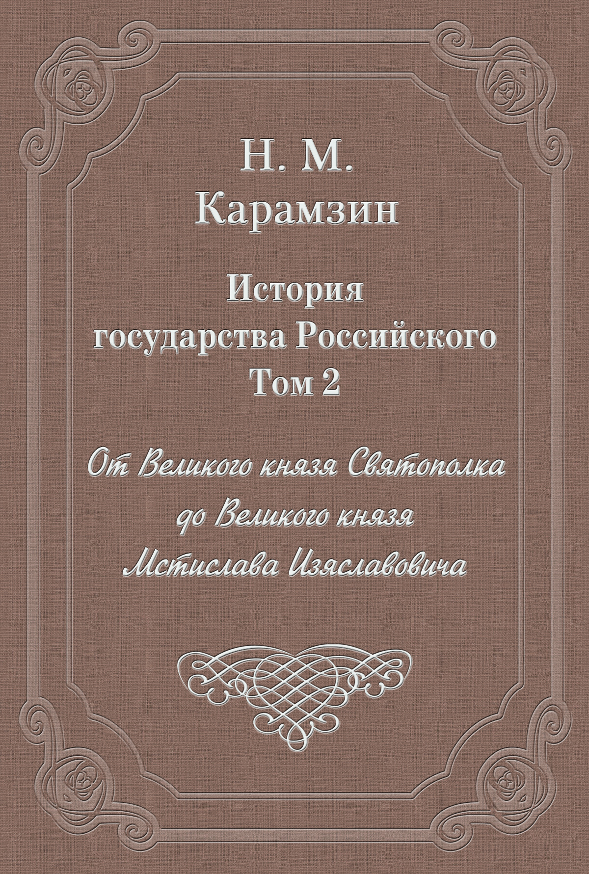 Обложка книги «История государства Российского. Том 2. От Великого князя Святополка до Великого князя Мстислава Изяславовича»