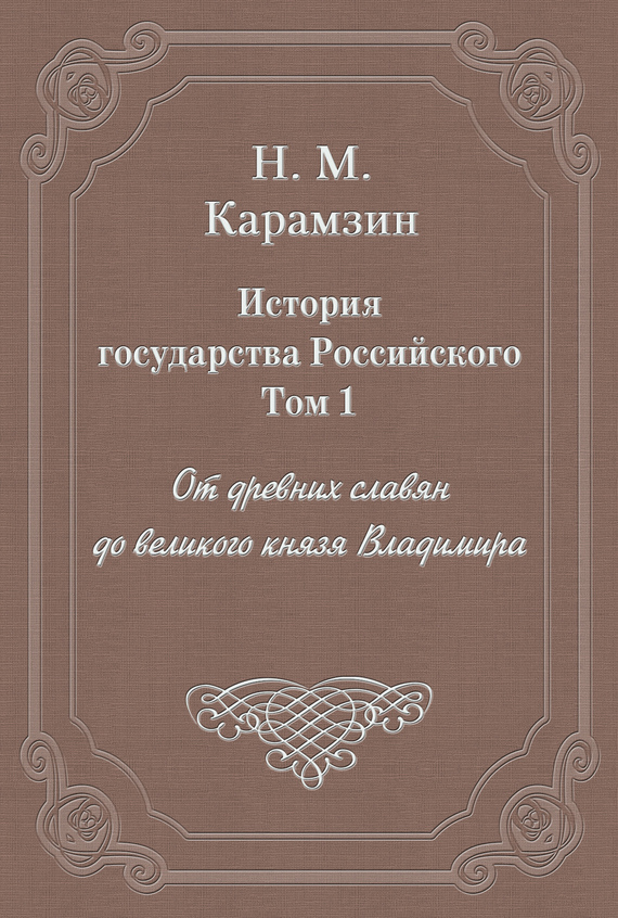 Обложка книги «История государства Российского. Том 1. От древних славян до великого князя Владимира»