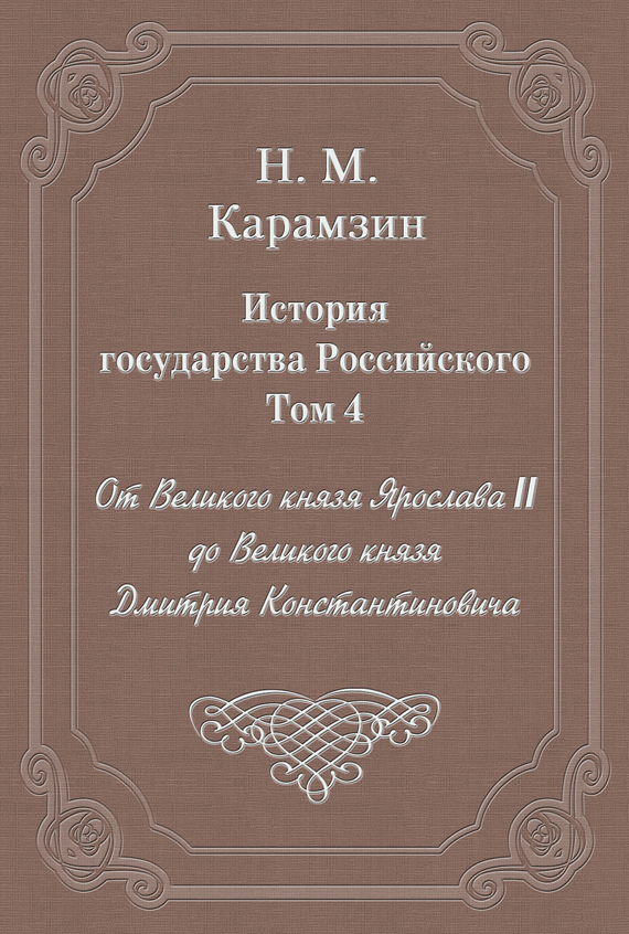 Обложка книги «История государства Российского. Том 4. От Великого князя Ярослава II до Великого князя Дмитрия Константиновича»