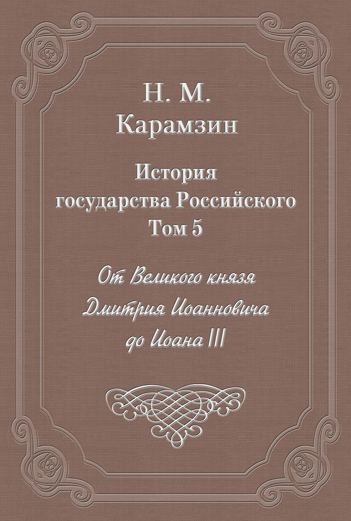Обложка книги «История государства Российского. Том 5. От Великого князя Дмитрия Иоанновича до Иоана III»
