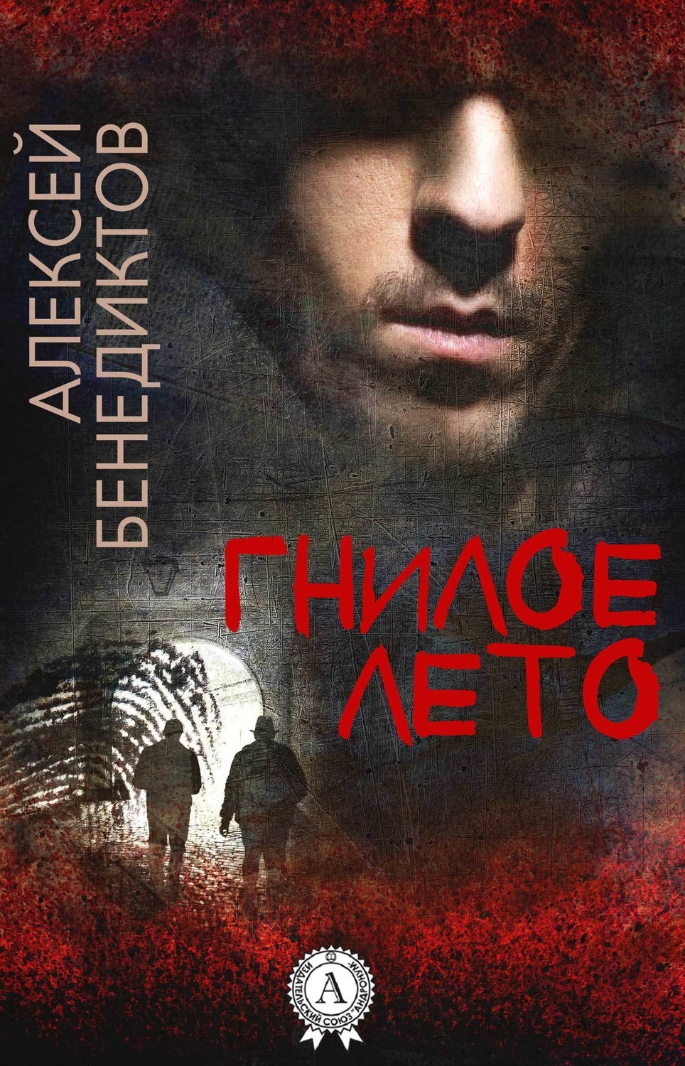 Обложка книги «Гнилое лето»