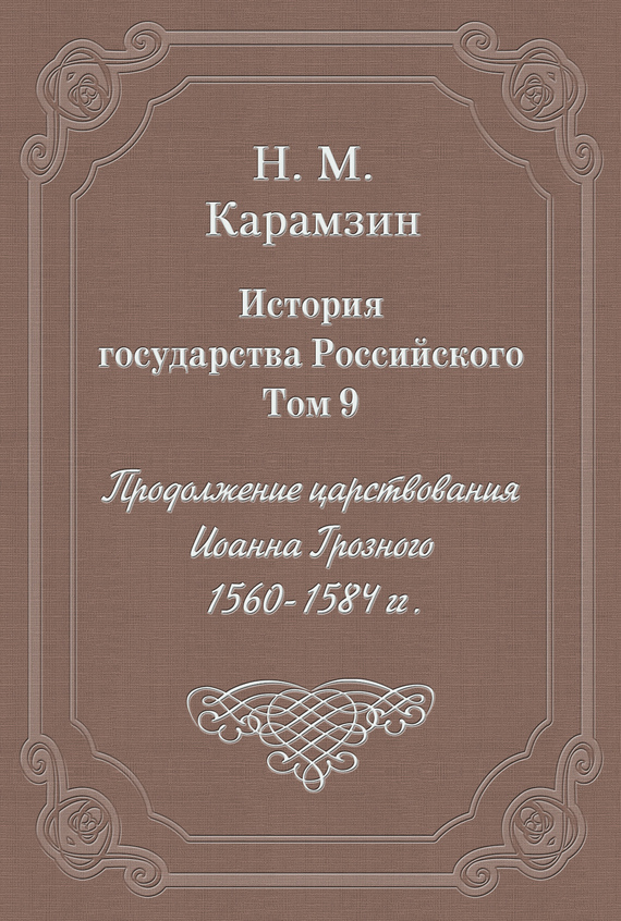 Обложка книги «История государства Российского. Том 9. Продолжение царствования Иоанна Грозного. 1560-1584 гг.»