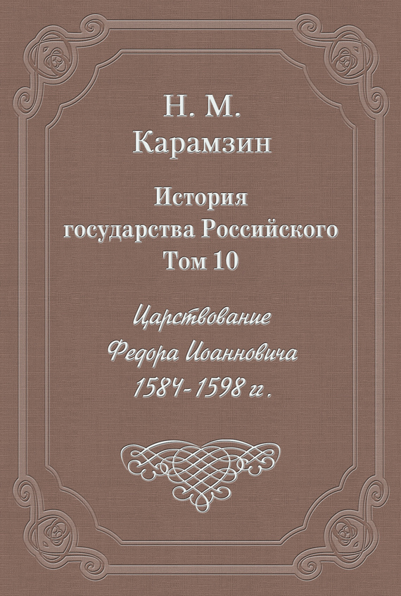 Обложка книги «История государства Российского. Том 10. Царствование Федора Иоанновича. 1584-1598 гг.»