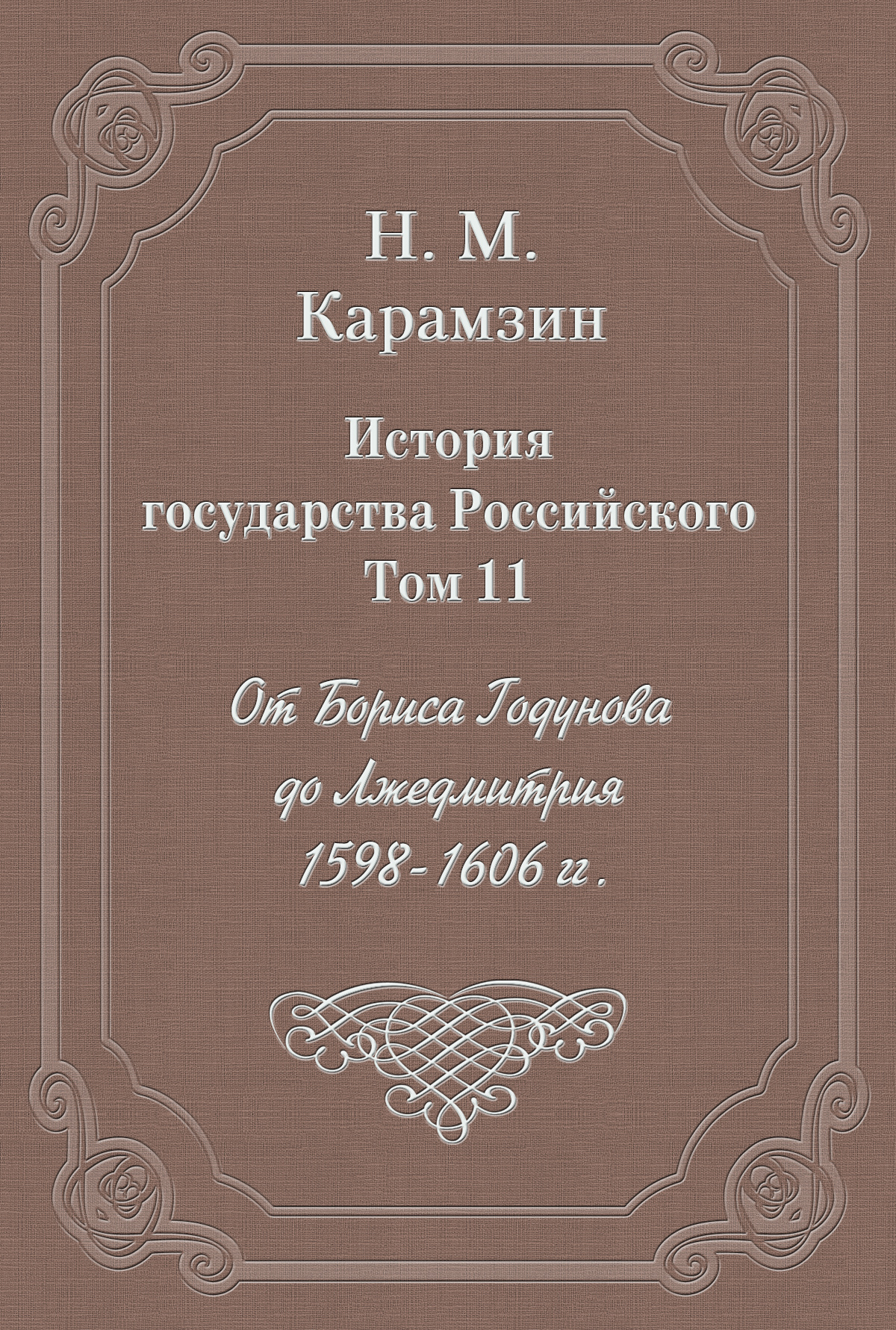 Обложка книги «История государства Российского. Том 11. От Бориса Годунова до Лжедмитрия. 1598-1606 гг.»