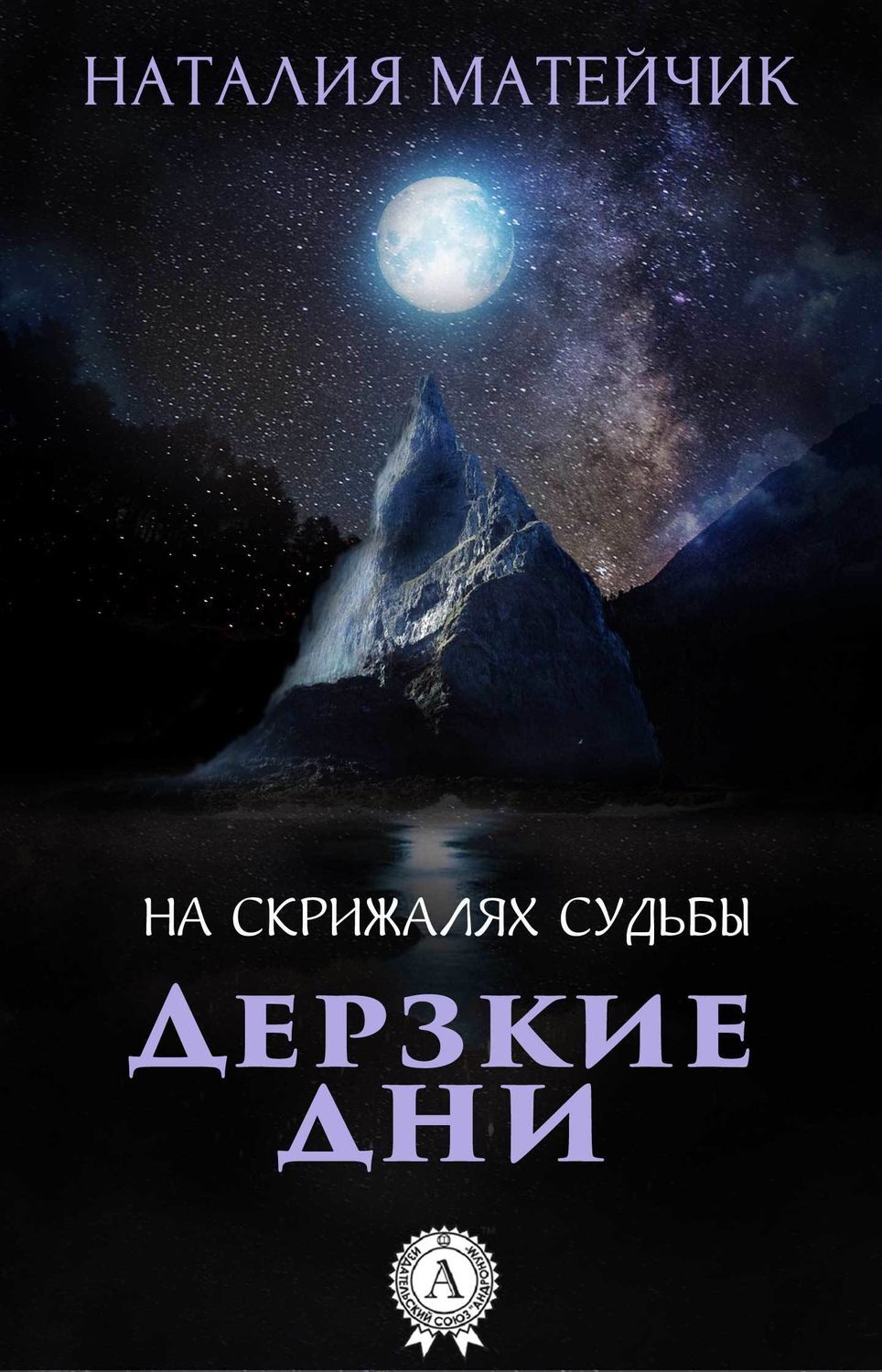 Обложка книги «Дерзкие дни»
