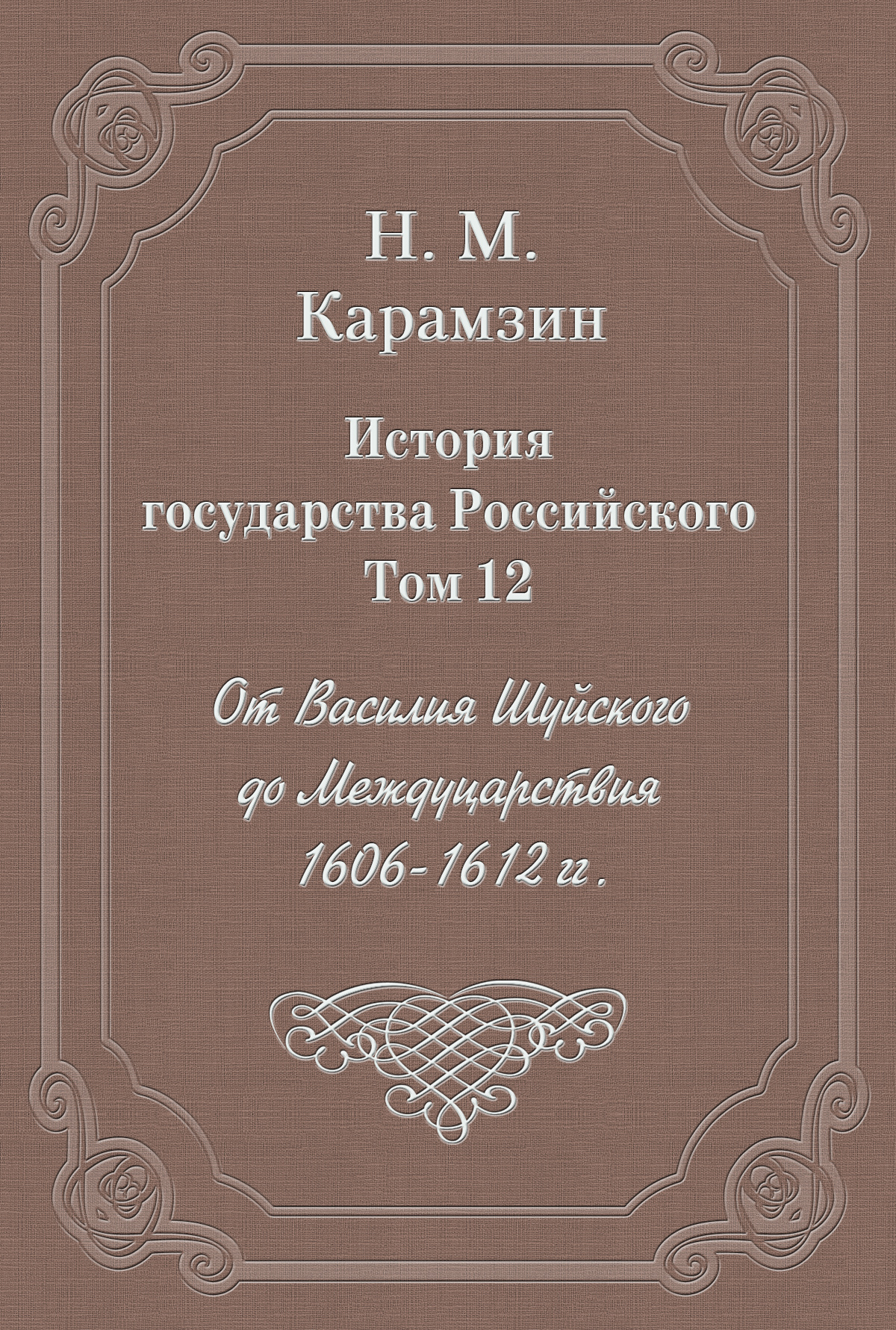 Обложка книги «История государства Российского. Том 12. От Василия Шуйского до Междуцарствия. 1606-1612 гг.»