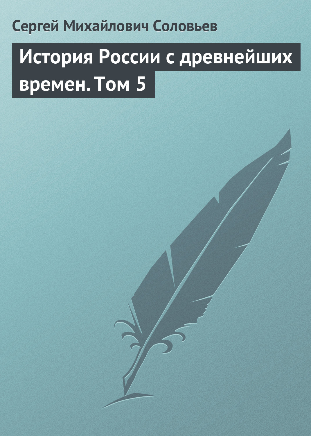 Обложка книги «История России с древнейших времен. Том 5»