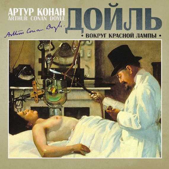 Обложка книги «Вокруг красной лампы»