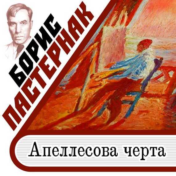Обложка книги «Апеллесова черта»
