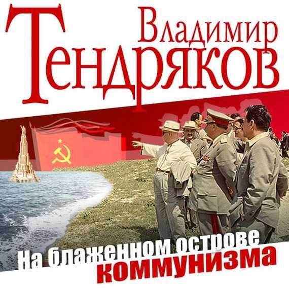 Обложка книги «На блаженном острове коммунизма»