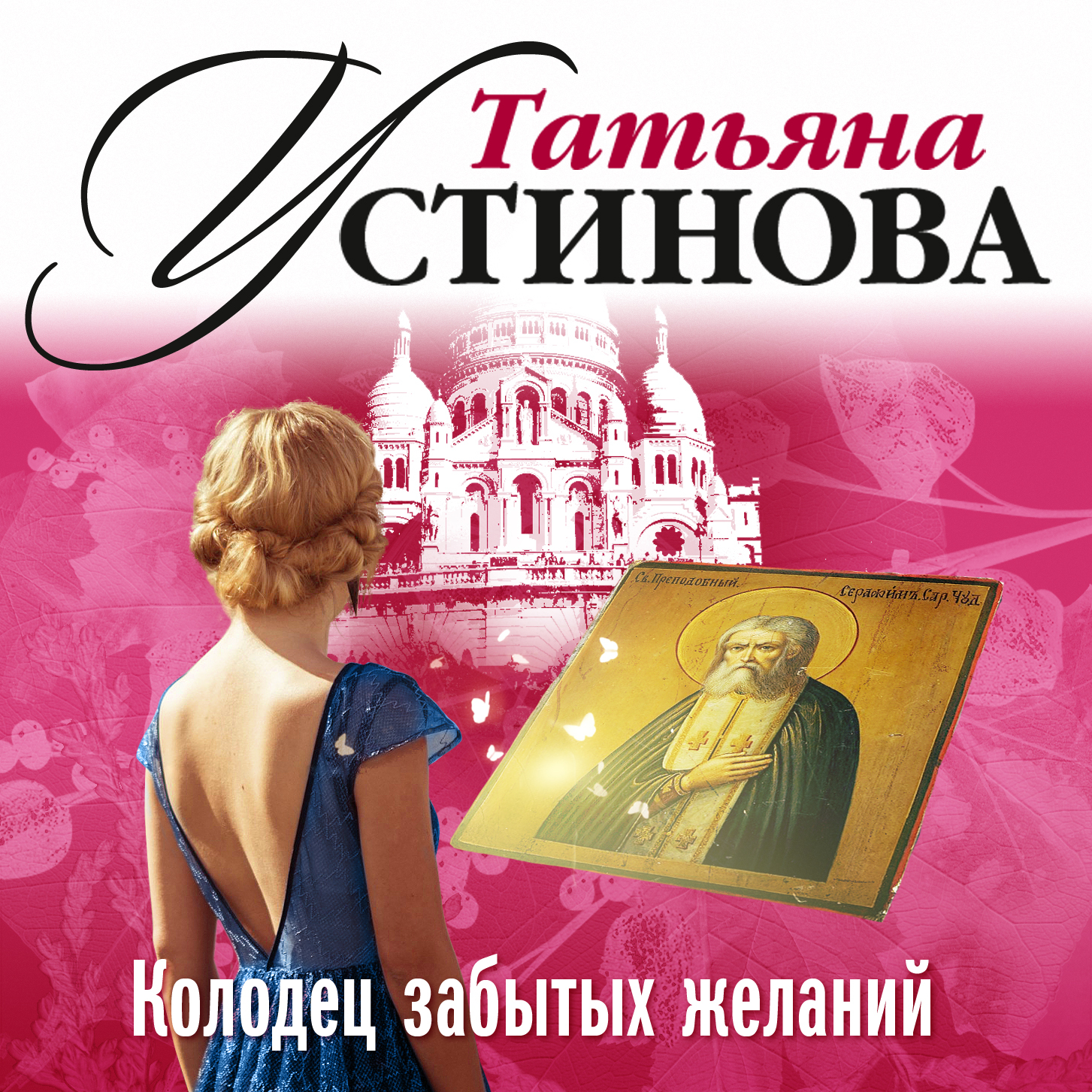 Обложка книги «Колодец забытых желаний»