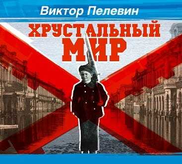 Обложка книги «Хрустальный мир»
