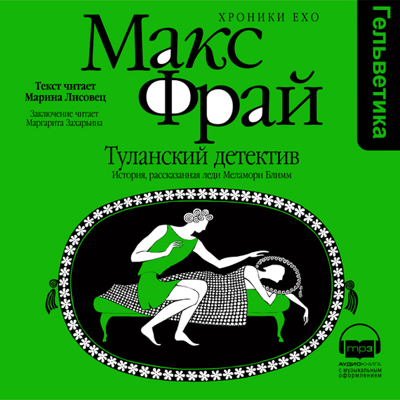 Обложка книги «Туланский детектив. История, рассказанная леди Меламори Блимм»