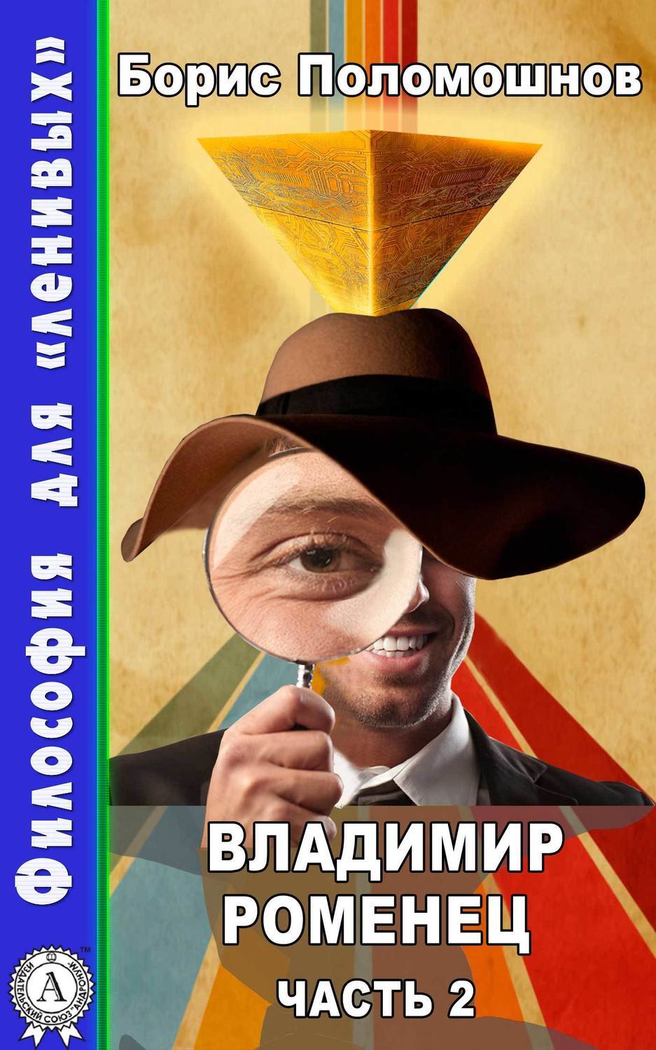 Обложка книги «Владимир Роменец. Часть 2»