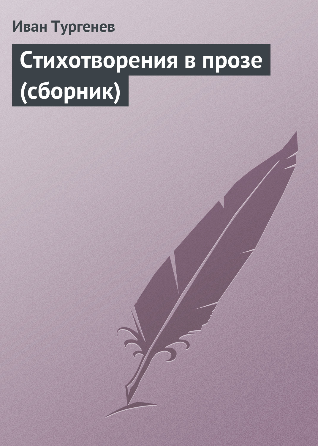 Обложка книги «Стихотворения в прозе (сборник)»