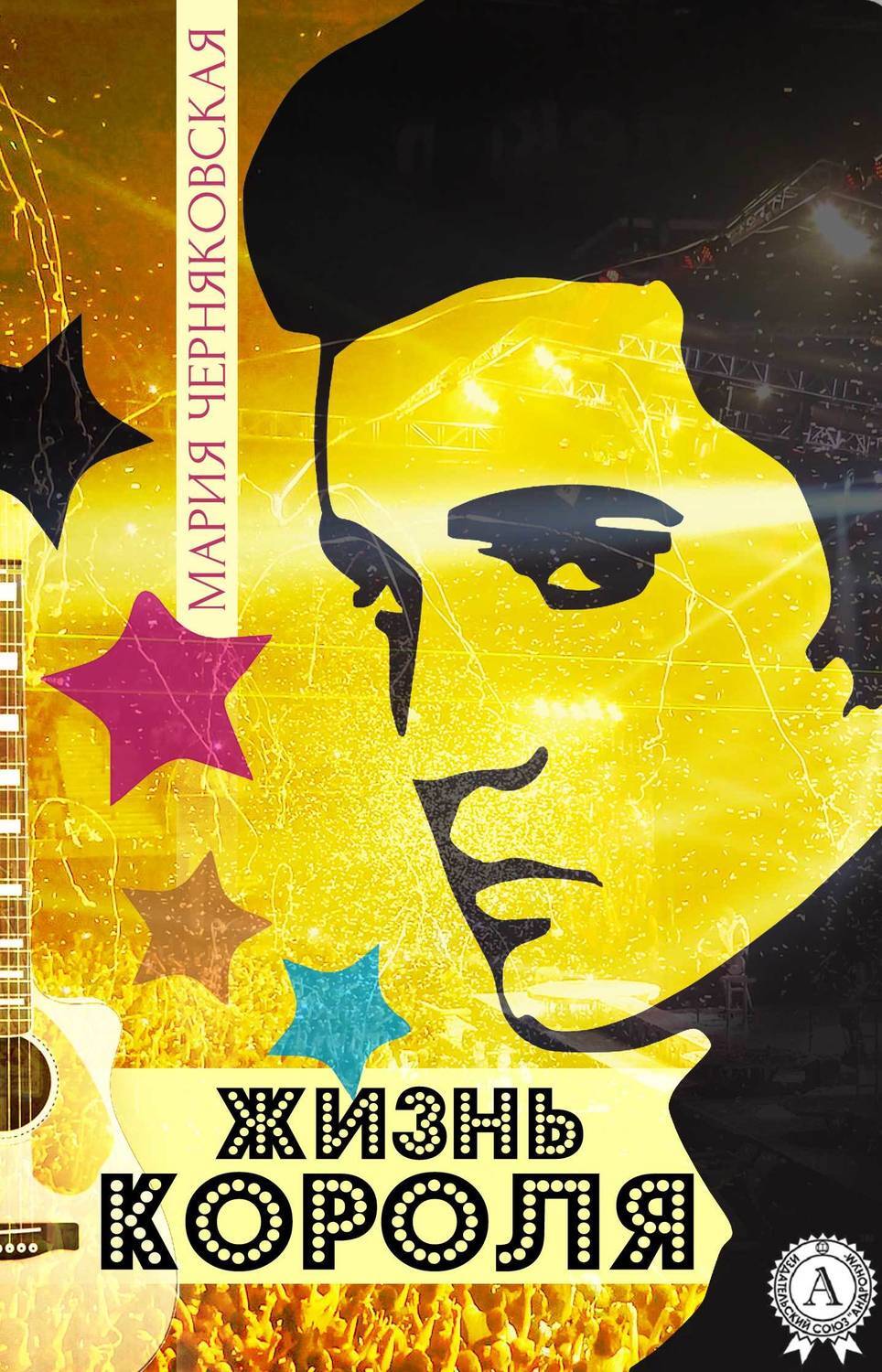 Обложка книги «Жизнь Короля»